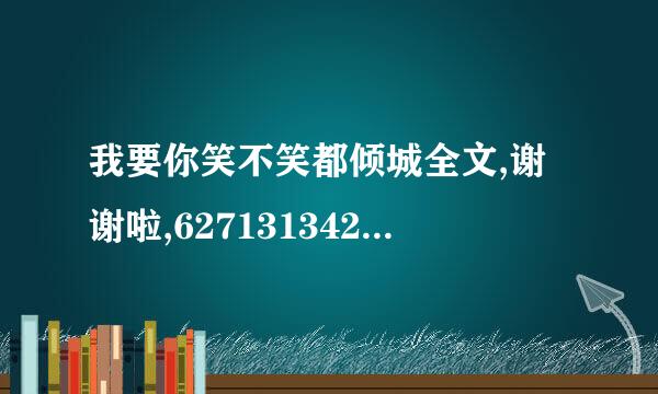 我要你笑不笑都倾城全文,谢谢啦,627131342@qq.com