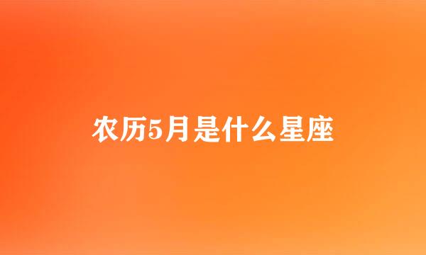 农历5月是什么星座