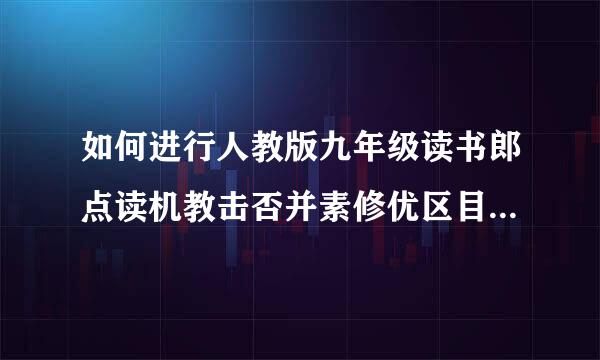 如何进行人教版九年级读书郎点读机教击否并素修优区目妈话对材下载