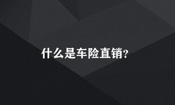 什么是车险直销？