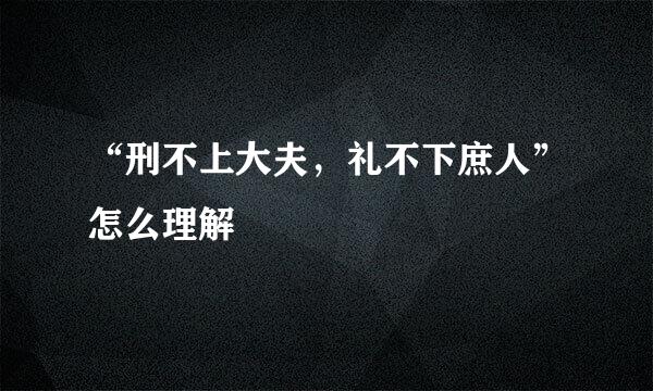 “刑不上大夫，礼不下庶人”怎么理解