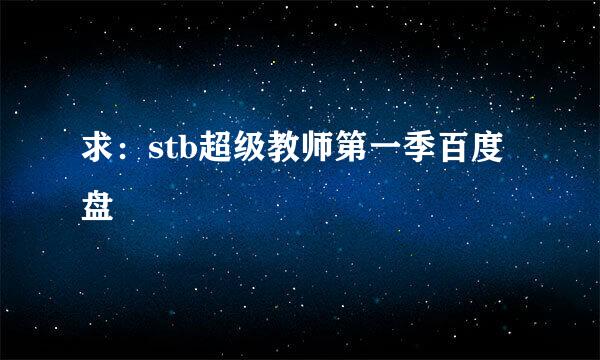 求：stb超级教师第一季百度盘