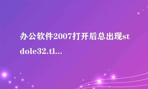 办公软件2007打开后总出现stdole32.tlb是什么意思?