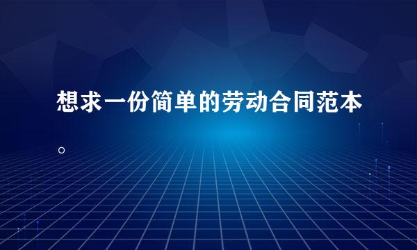 想求一份简单的劳动合同范本。