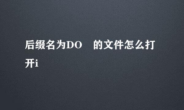 后缀名为DO 的文件怎么打开i