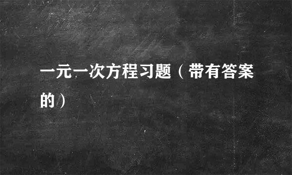 一元一次方程习题（带有答案的）