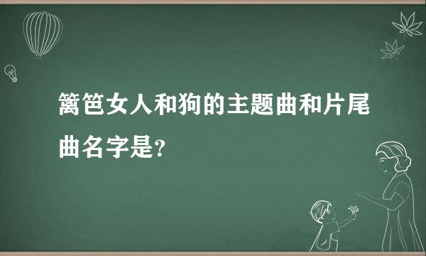 篱笆女人和狗的主题曲和片尾曲名字是？