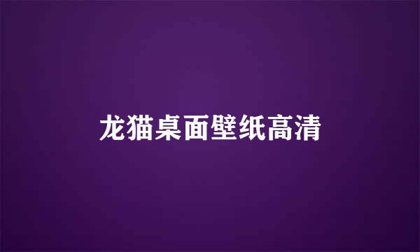 龙猫桌面壁纸高清