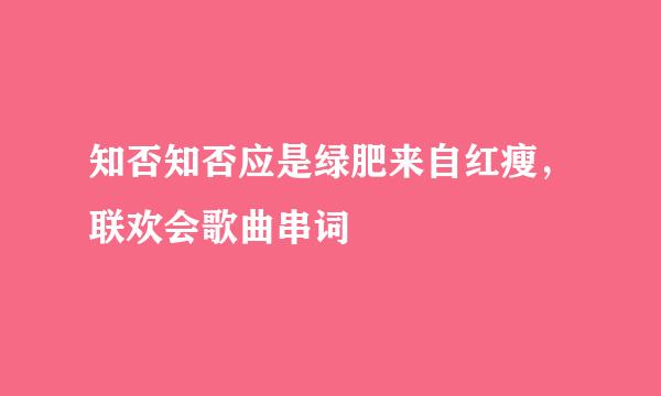 知否知否应是绿肥来自红瘦，联欢会歌曲串词