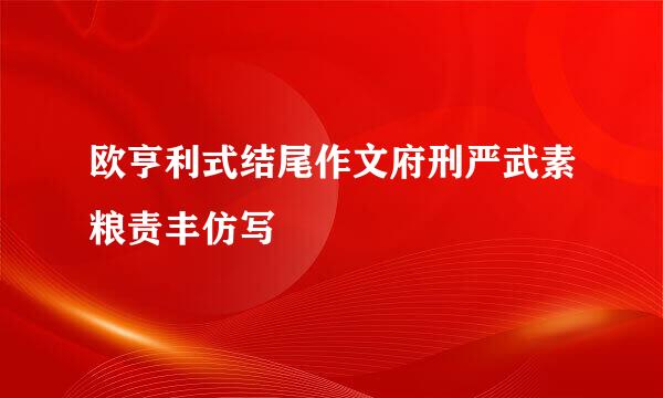 欧亨利式结尾作文府刑严武素粮责丰仿写