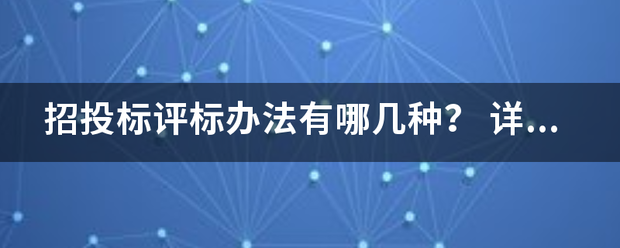 招投标评标办法有哪几种？