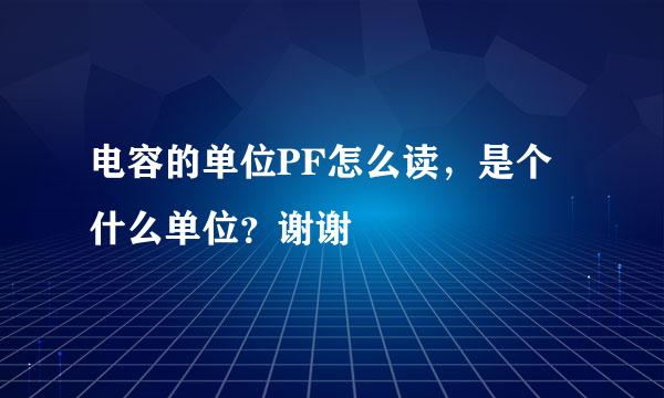 电容的单位PF怎么读，是个什么单位？谢谢