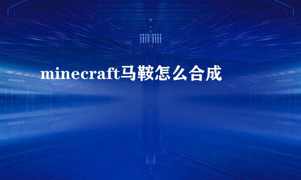 minecraft马鞍怎么合成