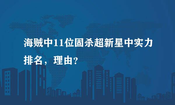 海贼中11位固杀超新星中实力排名，理由？