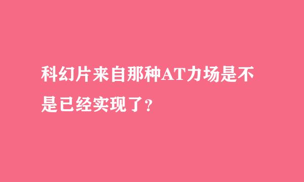 科幻片来自那种AT力场是不是已经实现了？