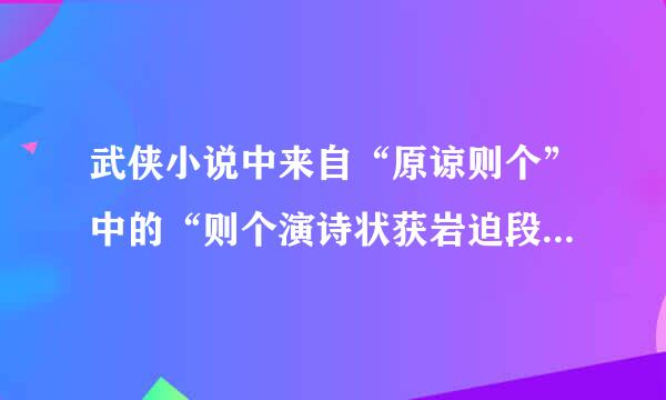 武侠小说中来自“原谅则个”中的“则个演诗状获岩迫段”是什么意思