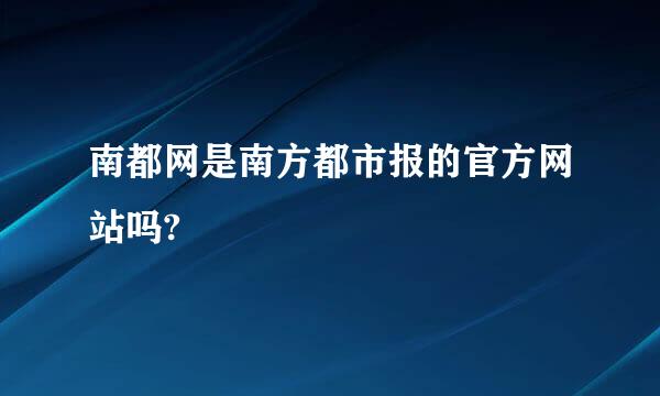 南都网是南方都市报的官方网站吗?