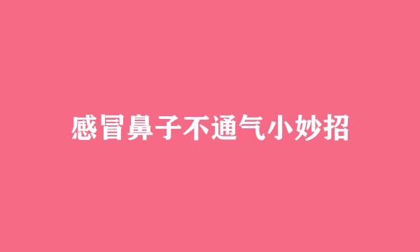 感冒鼻子不通气小妙招