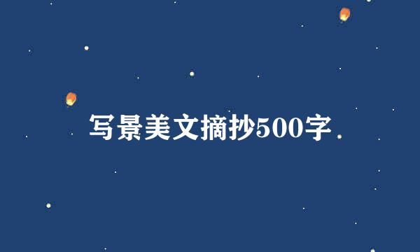 写景美文摘抄500字