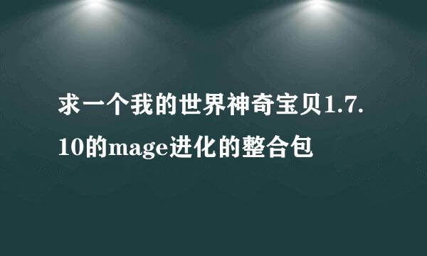 求一个我的世界神奇宝贝1.7.10的mage进化的整合包