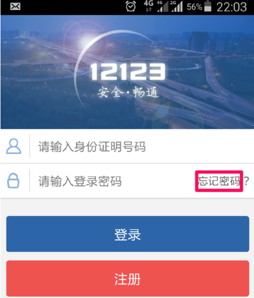 交管12123怎么登录不了？