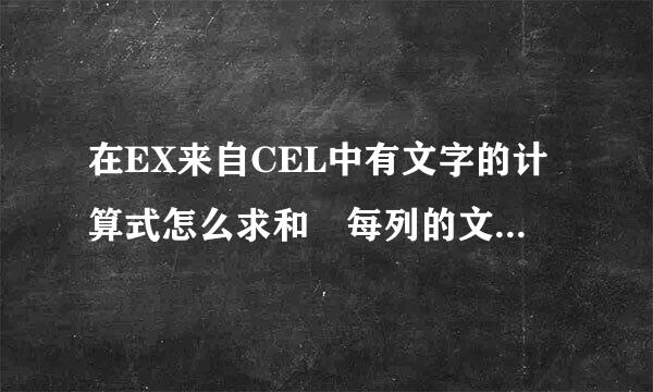 在EX来自CEL中有文字的计算式怎么求和 每列的文字都不一样