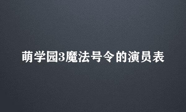 萌学园3魔法号令的演员表