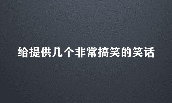 给提供几个非常搞笑的笑话