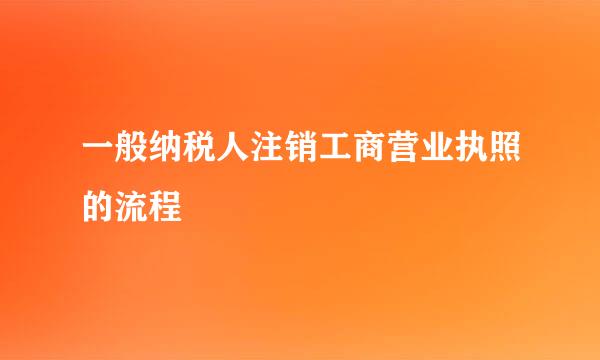 一般纳税人注销工商营业执照的流程