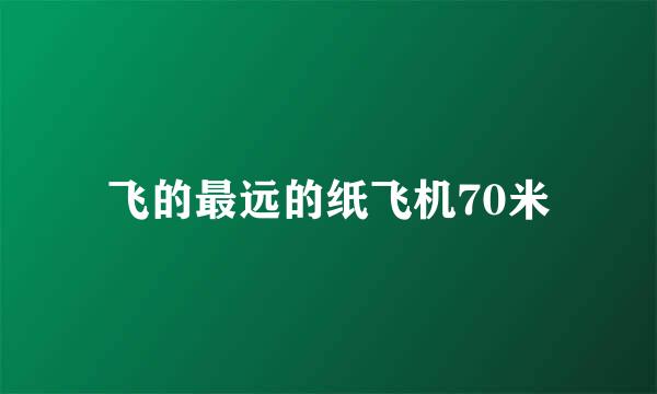 飞的最远的纸飞机70米