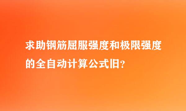 求助钢筋屈服强度和极限强度的全自动计算公式旧？