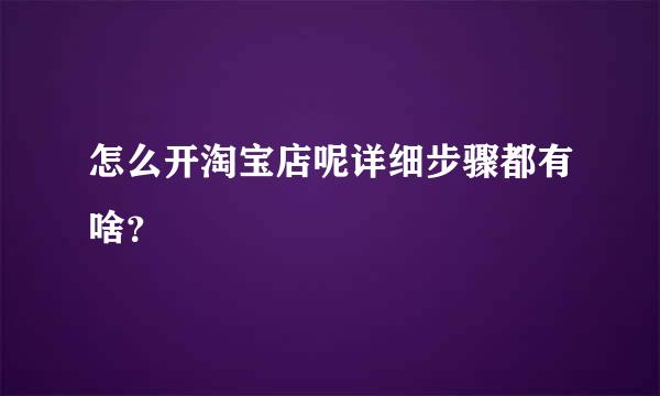 怎么开淘宝店呢详细步骤都有啥？