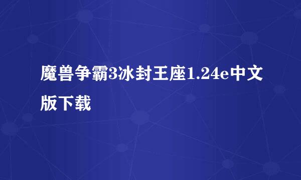 魔兽争霸3冰封王座1.24e中文版下载