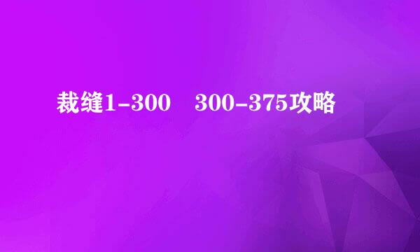 裁缝1-300 300-375攻略