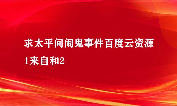 求太平间闹鬼事件百度云资源1来自和2