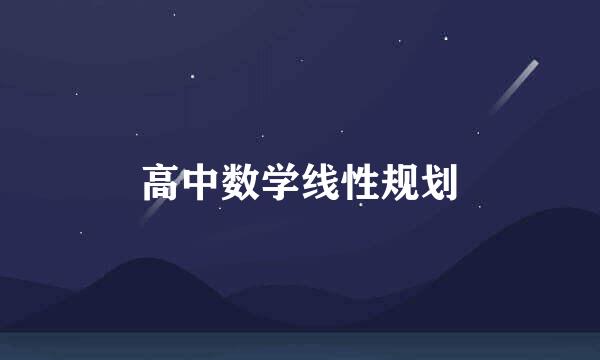 高中数学线性规划