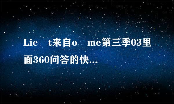 Lie t来自o me第三季03里面360问答的快结束时的插曲是什么