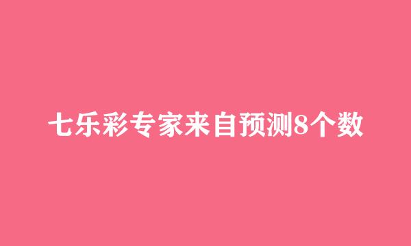 七乐彩专家来自预测8个数