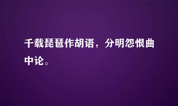 千载琵琶作胡语，分明怨恨曲中论。