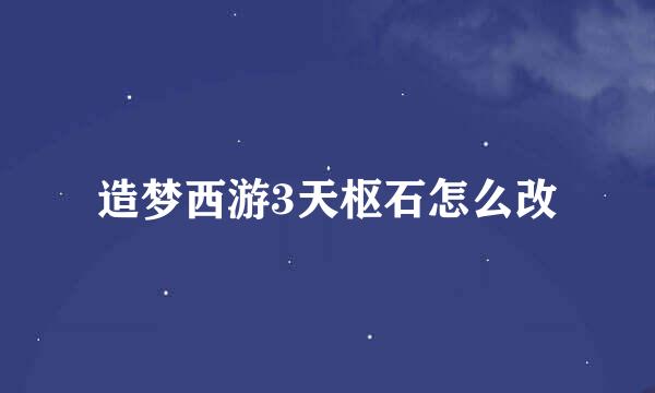 造梦西游3天枢石怎么改