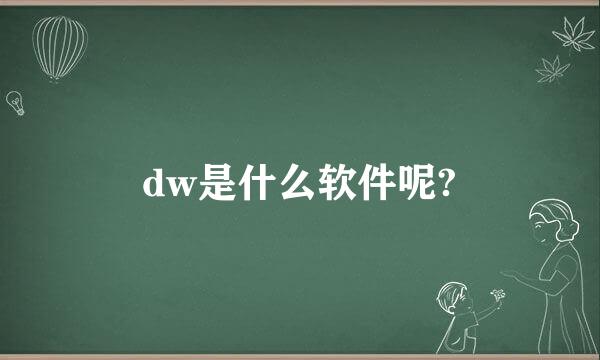 dw是什么软件呢?