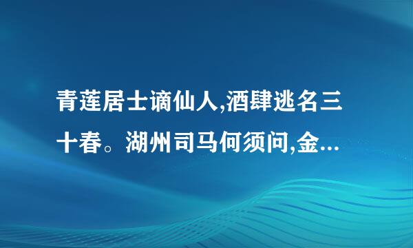 青莲居士谪仙人,酒肆逃名三十春。湖州司马何须问,金栗如来是后生。