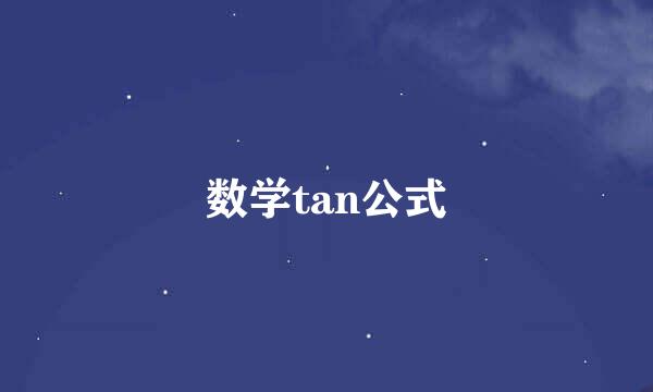 数学tan公式