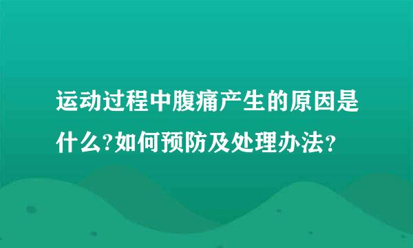 运动过程中腹痛产生的原因是什么?如何预防及处理办法？