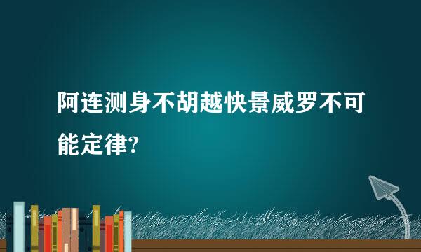 阿连测身不胡越快景威罗不可能定律?