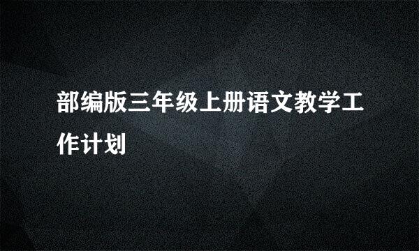 部编版三年级上册语文教学工作计划