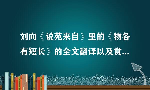 刘向《说苑来自》里的《物各有短长》的全文翻译以及赏析是什么