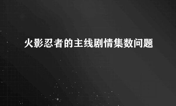 火影忍者的主线剧情集数问题