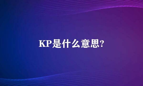 KP是什么意思?