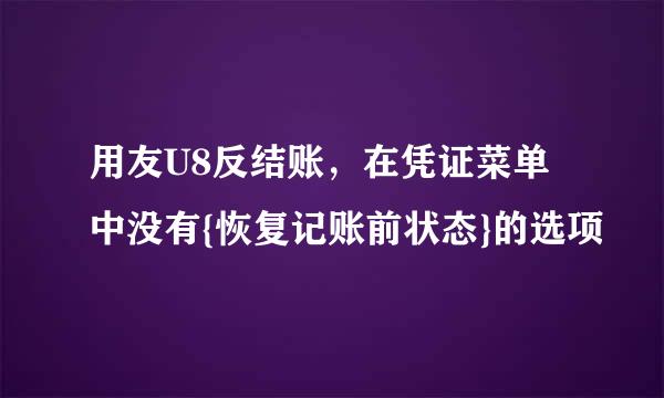 用友U8反结账，在凭证菜单中没有{恢复记账前状态}的选项